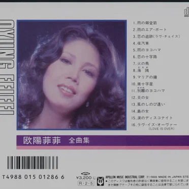 全曲集 by 欧陽菲菲 - album cover