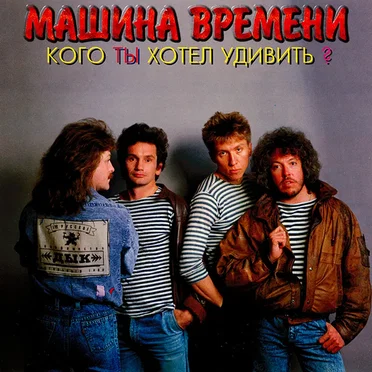 Кого ты хотел удивить?