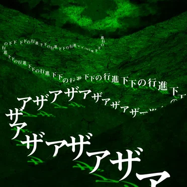 下下の行進 by ザアザア - album cover