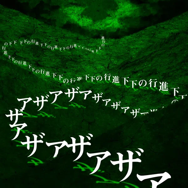 下下の行進