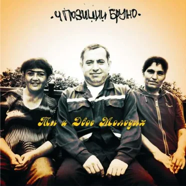 Ты и двое молодых