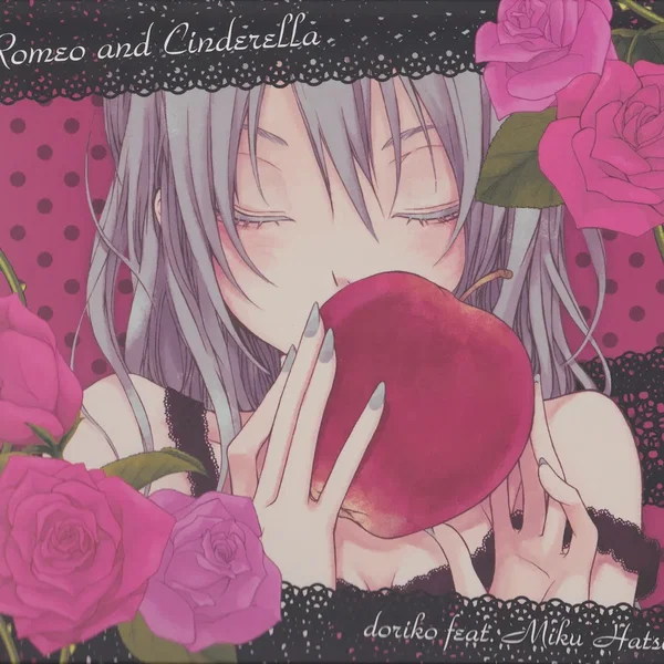 ロミオとシンデレラ