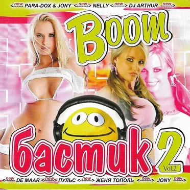 Boom Бастик Vol. 2 by Various Artists - album cover