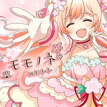 モモノネ