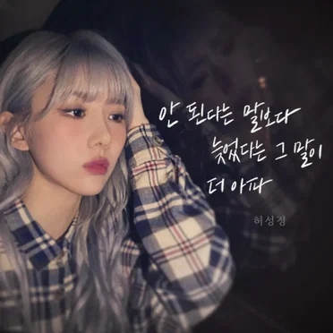 Late to Say by Heo Seongjeong - album cover