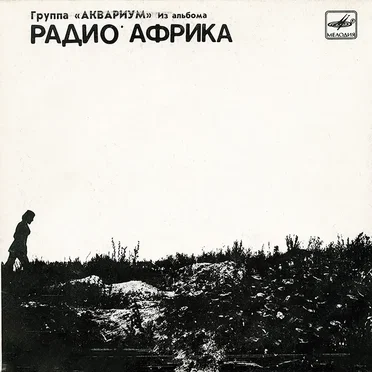 Из альбома «Радио Африка»