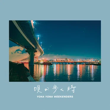 Uta ga arukutoki by YONA YONA WEEKENDERS - album cover