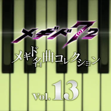 メギド名曲コレクションVol.13