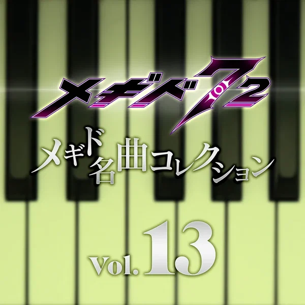 メギド名曲コレクションVol.13