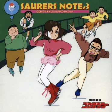 熱血最強ゴウザウラー SAURERS NOTE,3