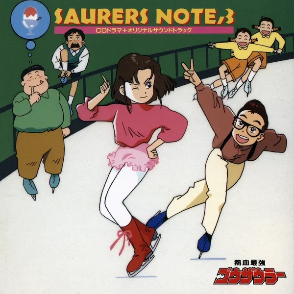 熱血最強ゴウザウラー SAURERS NOTE,3