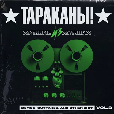 Худшие из худших (Demos, Outtakes, and Other Shit), Vol. 2