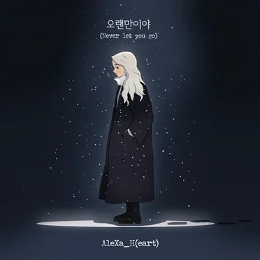 오랜만이야(Never let you go)