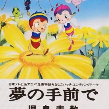 夢の手前で