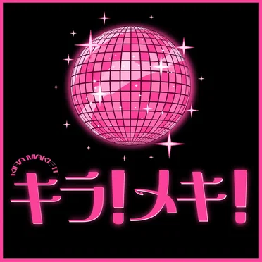 キラ!メキ!