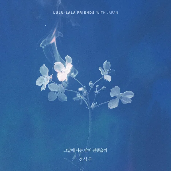 그날에 나는 맘이 편했을까 (전상근 X 룰루랄라 프렌즈)