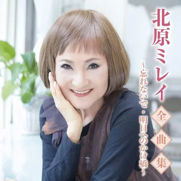 北原ミレイ全曲集~忘れないで・明日へのかけ橋~ by 北原ミレイ - album cover