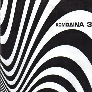 Κομοδίνα 3 by Κομοδίνα 3 - album cover