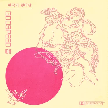 천국의 뒷마당