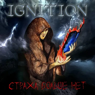 Страха больше нет