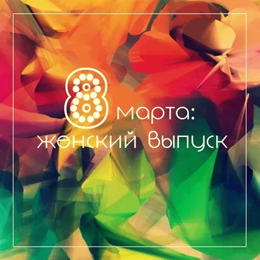 8 марта: женский выпуск by Various Artists - album cover