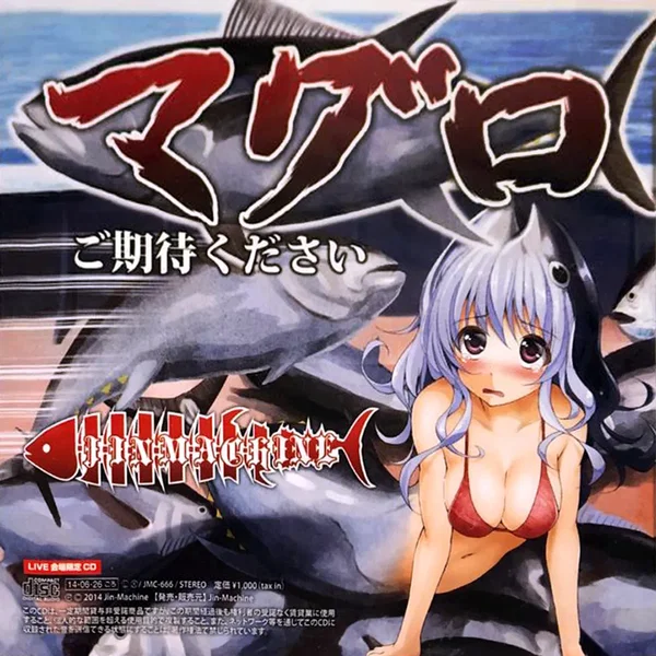 マグロご期待ください