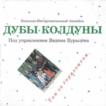Там за горизонтом by Дубы-колдуны - album cover