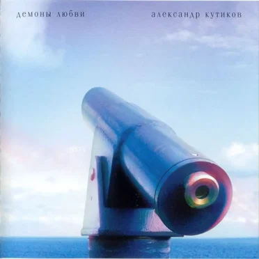 Александр Кутиков