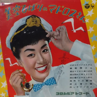 美空ひばりのマドロスさん