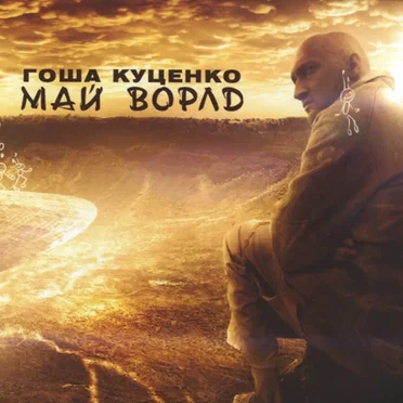 Май ворлд by Гоша Куценко - album cover