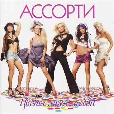 Цвета моей любви by Ассорти - album cover