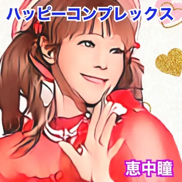 ハッピーコンプレックス