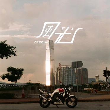 風光