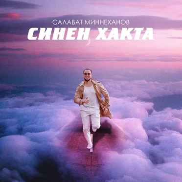 Синен хакта by Салават Миннеханов - album cover