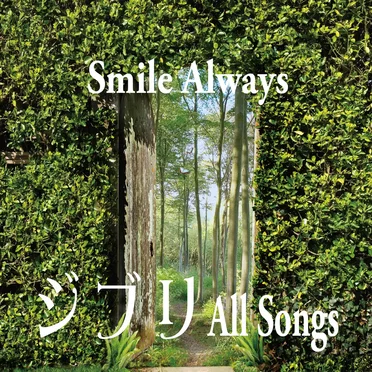 Smile Always ～ ジブリ All Songs ～ by Various Artists - album cover