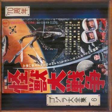 怪獣大戦争 (オリジナル・サウンドトラック)