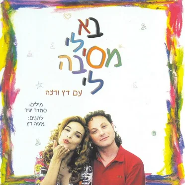 בא לי מסיבה לי