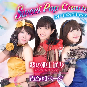 恋の池上通り 〜ikegami street of love〜 / 青春の1ページ by スイートポップキャンディ - album cover