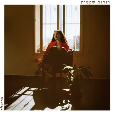 רוחות שקטות by אריאלה - album cover