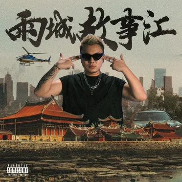 雨城故事汇