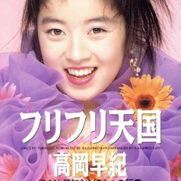 フリフリ天国