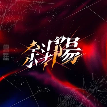 斜陽