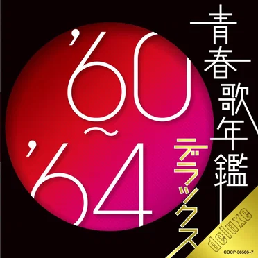 青春歌年鑑 デラックス ’60〜’64 by Various Artists - album cover