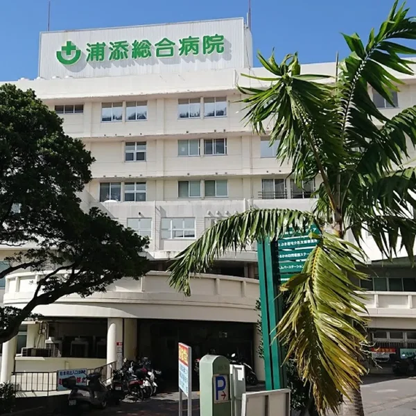 浦添総合病院