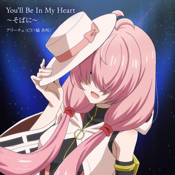 You'll Be In My Heart 〜そばに〜