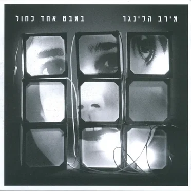 במבט אחד כחול