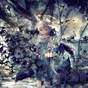 生死輪廻