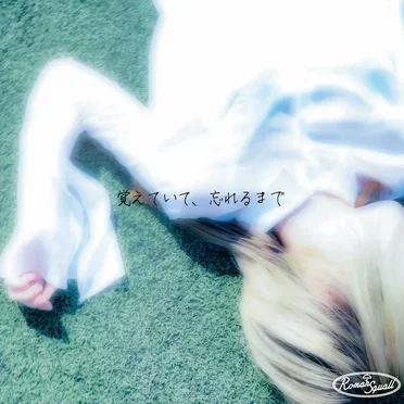 覚えていて、忘れるまで