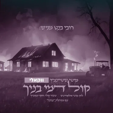 קול דמי בנך