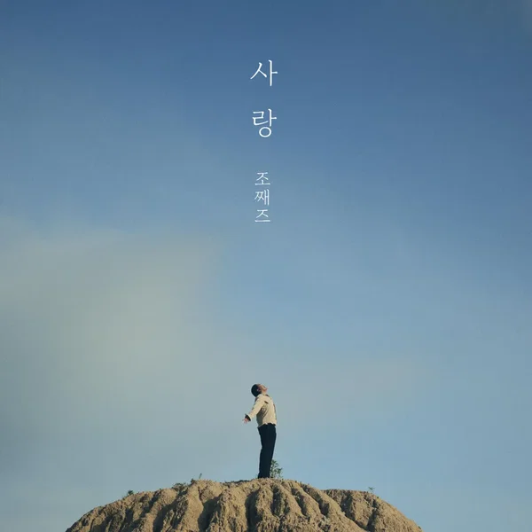 사랑